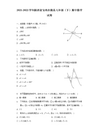 2021-2022学年陕西省宝鸡市陇县七年级（下）期中数学试卷（含解析）