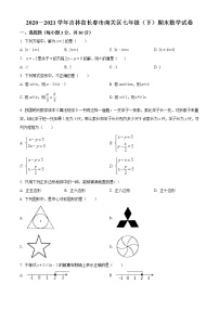 2020－2021学年吉林省长春市南关区七年级（下）期末数学试卷及答案