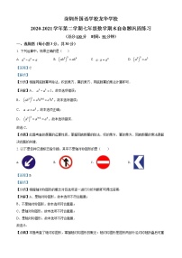 广东省深圳市深圳外国语学校2020-2021学年七年级下学期期末数学试题（试卷）