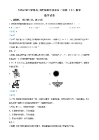 四川省成都市青羊区2020-2021学年七年级下学期期末数学试题（试卷）