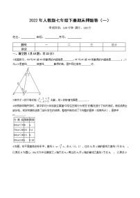 2022年人教版七年级数学下册期末押题卷（一）（原卷+解析）