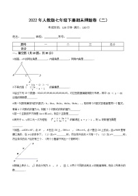 2022年人教版七年级数学下册期末押题卷（二）（原卷+解析）