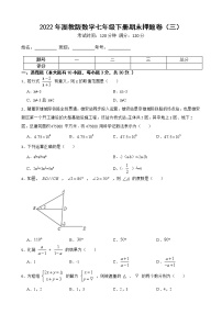 2022年浙教版数学七年级下册期末押题卷（三）