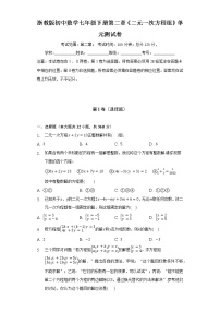 初中数学浙教版七年级下册第二章 二元一次方程组综合与测试单元测试课后作业题