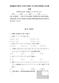 初中数学浙教版七年级下册第三章 整式的乘除综合与测试单元测试课时作业