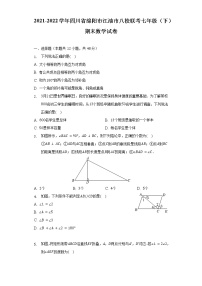 2021-2022学年四川省绵阳市江油市八校联考七年级（下）期末数学试卷（含解析）