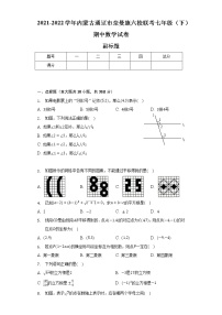 2021-2022学年内蒙古通辽市奈曼旗六校联考七年级（下）期中数学试卷（含解析）