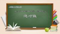 数学七年级上册1.2.4 绝对值教学课件ppt