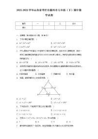 2021-2022学年山东省枣庄市滕州市七年级(下)期中数学试卷(含解析)