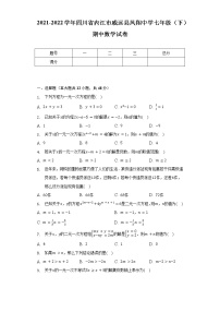 2021-2022学年四川省内江市威远县凤翔中学七年级（下）期中数学试卷（含解析）