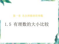 初中数学人教版七年级上册第一章 有理数1.2 有理数1.2.1 有理数教课ppt课件