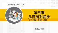 人教版七年级上册4.2 直线、射线、线段教学演示ppt课件