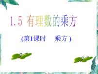 初中1.5.1 乘方备课ppt课件