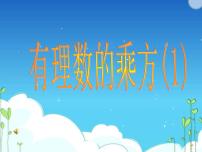 初中人教版1.5.1 乘方教学演示课件ppt