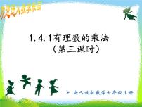 初中数学人教版七年级上册1.4.1 有理数的乘法课文课件ppt