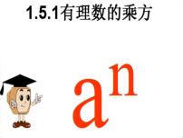 人教版七年级上册1.5.1 乘方课堂教学ppt课件