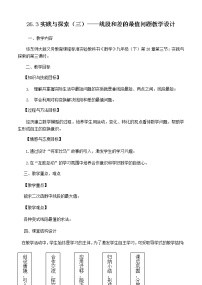 初中数学华师大版九年级下册26.3 实践与探索教案