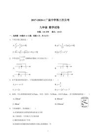 2017-2018-1广益中学九上第三次月考数学试卷(含答案）