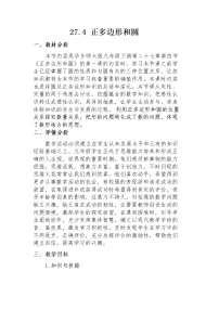 数学华师大版27.4 正多边形和圆教案设计