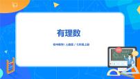 数学人教版1.4.1 有理数的乘法课文内容ppt课件