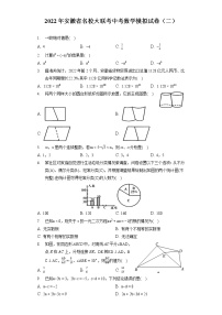 2022年安徽省名校大联考中考数学模拟试卷（二）（含答案解析）