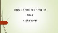 鲁教版 (五四制)八年级上册1 图形的平移示范课课件ppt