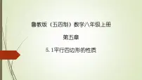 数学八年级上册1 平行四边形的性质课文配套课件ppt