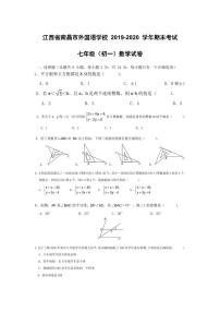 江西省南昌市外国语学校 2019-2020 学年第二学期 七年级数学期末考试试卷（图片版，无答案）