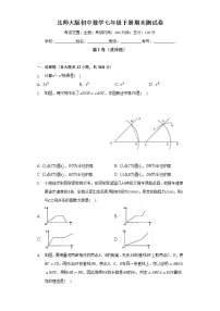 北师大版初中数学七年级下册期末测试卷（较易）（含答案解析）