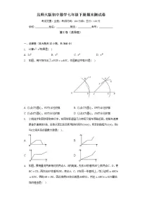 北师大版初中数学七年级下册期末测试卷（较易）（含答案解析）