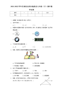 2021-2022学年甘肃省定西市临洮县七年级（下）期中数学试卷（含解析）