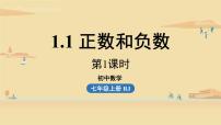 人教版七年级上册1.1 正数和负数课文内容课件ppt