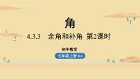 人教版七年级上册4.3.3 余角和补角说课课件ppt