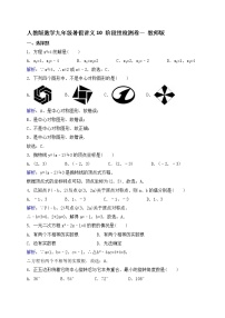 (辅导班专用)人教版数学九年级暑假讲义+课堂小测(提高班)10 阶段性检测卷一（2份打包，教师版+学生版）