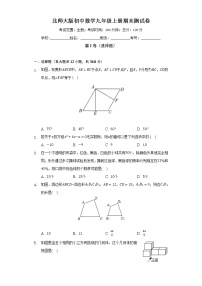 北师大版初中数学九年级上册期末测试卷（较易）（含答案解析）