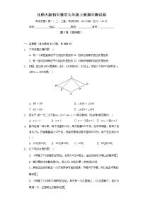 北师大版初中数学九年级上册期中测试卷（较易）（含答案解析）