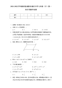 2021-2022学年陕西省咸阳市秦汉中学七年级（下）第一次月考数学试卷（含解析）