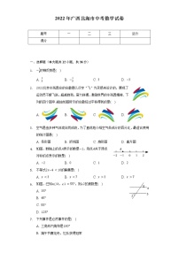 2022年广西北海市中考数学试卷（含解析）