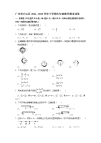 广东省广州市白云区2021--2022学年下学期七年级数学期末试卷（无答案）