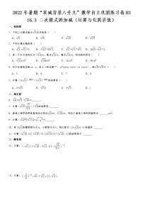 16.3 二次根式的加减-2022年暑期“双减背景八升九”数学自主巩固练习卷  第3天（无答案）