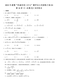 第16章《二次根式》知识综合-2022年暑期“双减背景八升九”数学自主巩固练习卷  第4天（无答案）