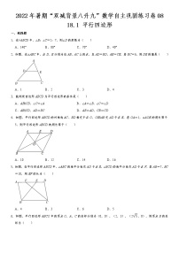 18.1 平行四边形-2022年暑期“双减背景八升九”数学自主巩固练习卷  第8天（无答案）