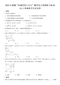 18.2 特殊的平行四边形-2022年暑期“双减背景八升九”数学自主巩固练习卷  第9天（无答案）