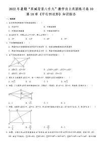第18章《平行四边形》综合-2022年暑期“双减背景八升九”数学自主巩固练习卷  第10天（无答案）