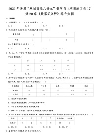 第20章《数据的分析》综合-2022年暑期“双减背景八升九”数学自主巩固练习卷  第17天（无答案）