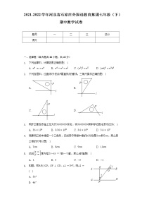 2021-2022学年河北省石家庄外国语教育集团七年级（下）期中数学试卷（含解析）