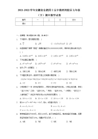 2021-2022学年安徽省合肥四十五中橡树湾校区七年级（下）期中数学试卷（含解析）