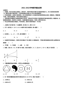 2021-2022学年江苏省泰州市部分地区重点达标名校中考数学模试卷含解析