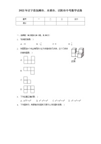 2022年辽宁省抚顺市、本溪市、辽阳市中考数学试卷（含解析）