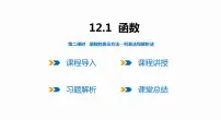 初中数学第12章 一次函数12.1 函数备课课件ppt